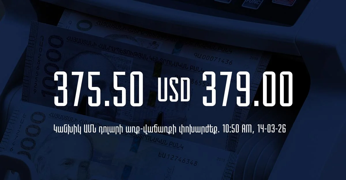 Դրամի փոխարժեք` ՀՀ բանկեր. 10:50, 14/03/26