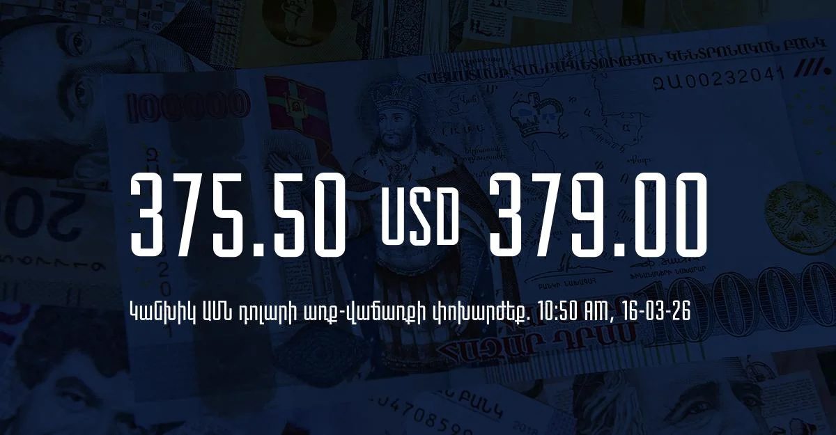 Դրամի փոխարժեք` ՀՀ բանկեր. 10:50, 16/03/26