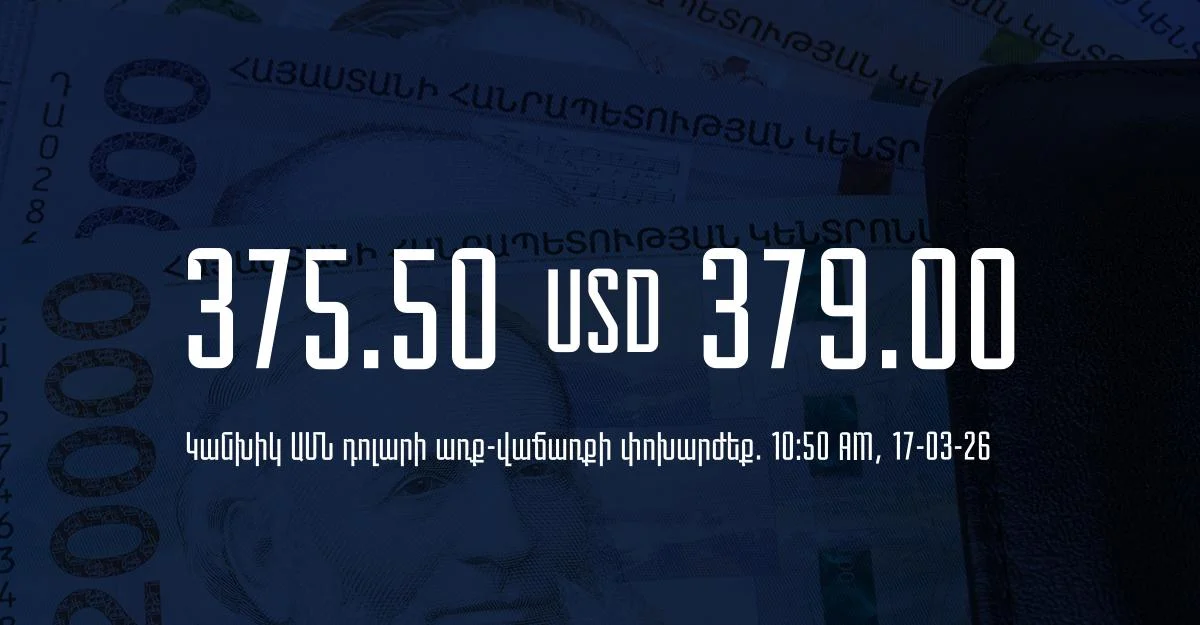 Դրամի փոխարժեք` ՀՀ բանկեր. 10:50, 17/03/26