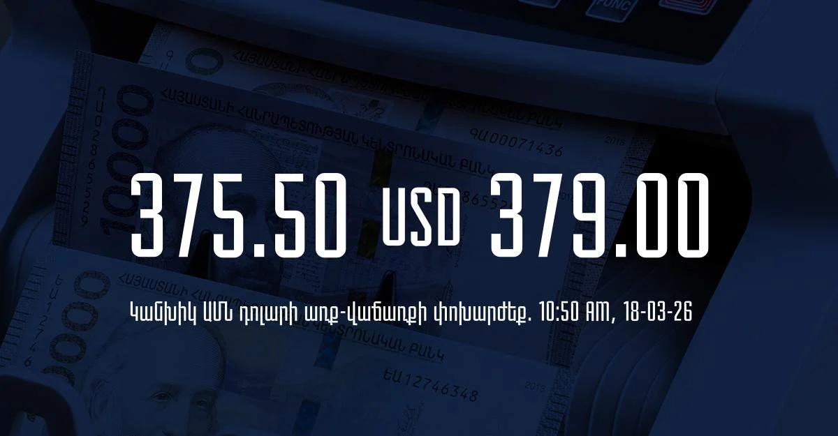Դրամի փոխարժեք` ՀՀ բանկեր. 10:50, 18/03/26