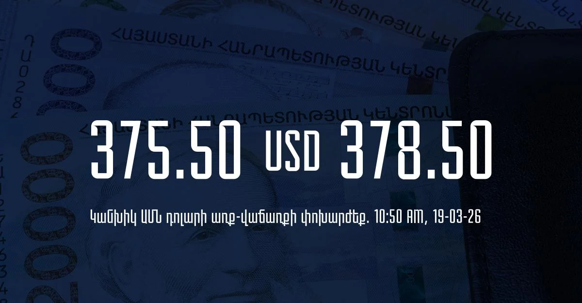 Դրամի փոխարժեք` ՀՀ բանկեր. 10:50, 19/03/26