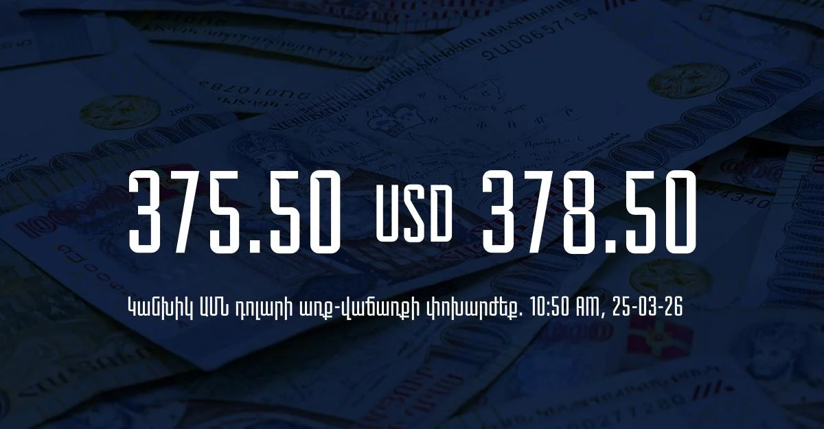 Դրամի փոխարժեք` ՀՀ բանկեր. 10:50, 25/03/26