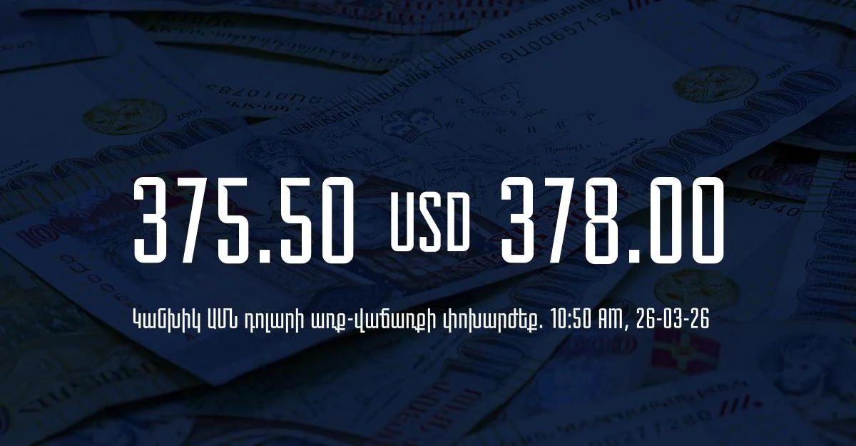 Դրամի փոխարժեք` ՀՀ բանկեր. 10:50, 26/03/26