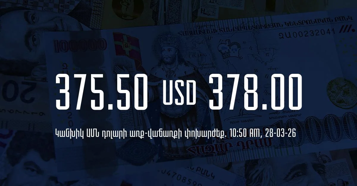 Դրամի փոխարժեք` ՀՀ բանկեր. 10:50, 28/03/26