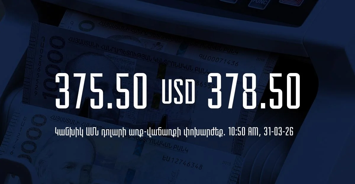 Դրամի փոխարժեք` ՀՀ բանկեր. 10:50, 31/03/26