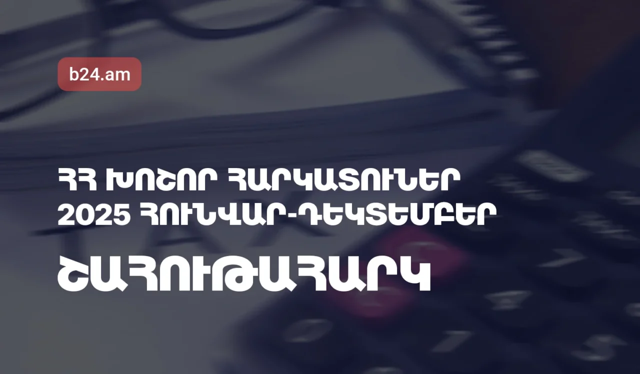 ՀՀ խոշոր հարկատուներ. Շահութահարկ, 2025թ. հունվար-դեկտեմբերին առաջատարը Արդշինբանկն է