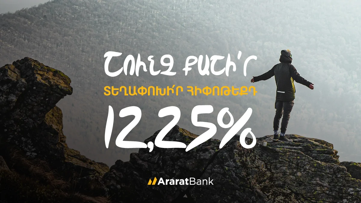 Ճկուն պայմաններ՝ հիփոթեքային վարկը ԱրարատԲանկ տեղափոխելիս