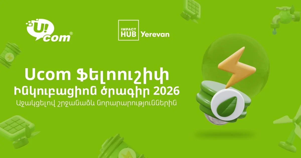 Մեկնարկում է Ucom-ի և Իմփաքթ Հաբ Երևանի կանաչ ֆելոուշիփի երրորդ փուլը