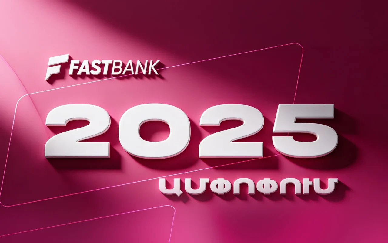 Ֆասթ Բանկն ամփոփել է 2025 թվականը բարձր ցուցանիշներով