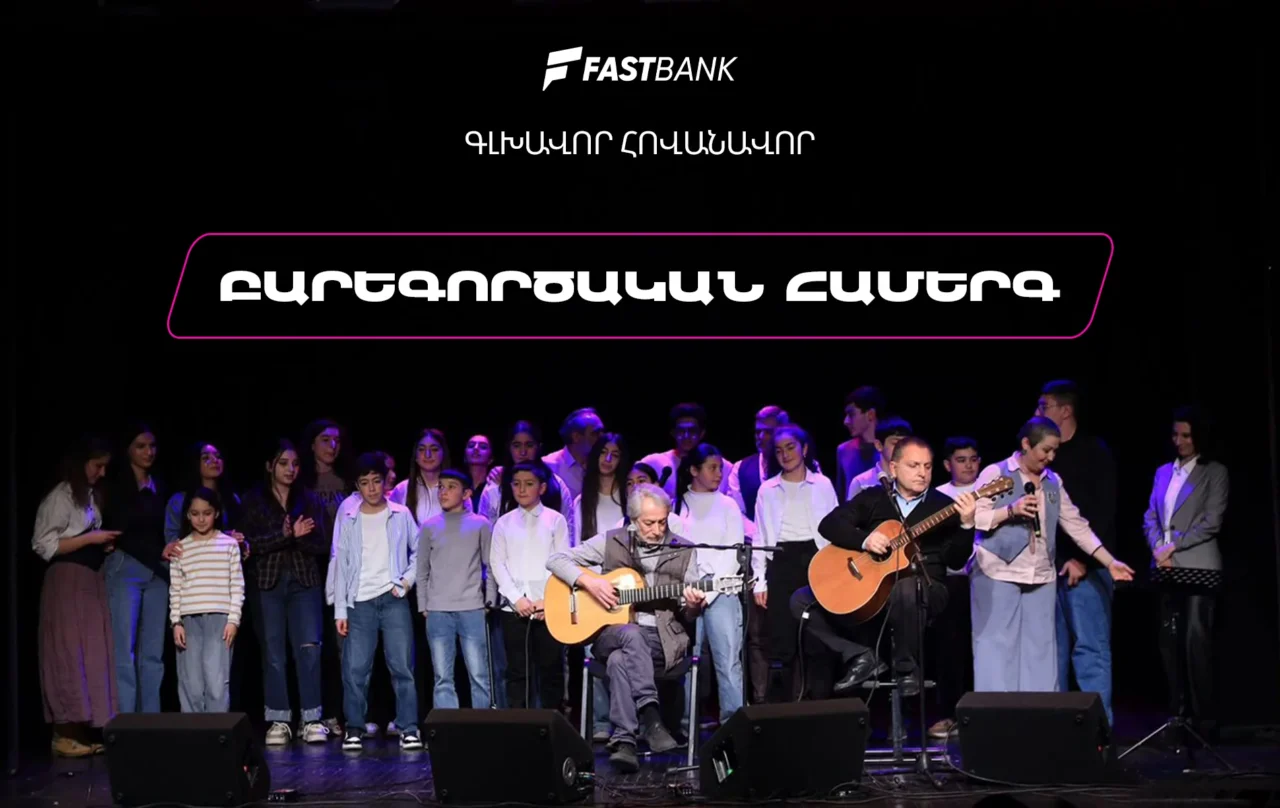 Ֆասթ Բանկի աջակցությամբ բարեգործական համերգ է տեղի ունեցել