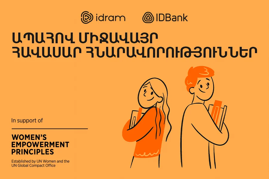 Իդրամ և IDBank. Ապահով միջավայր՝ հավասար հնարավորություններով