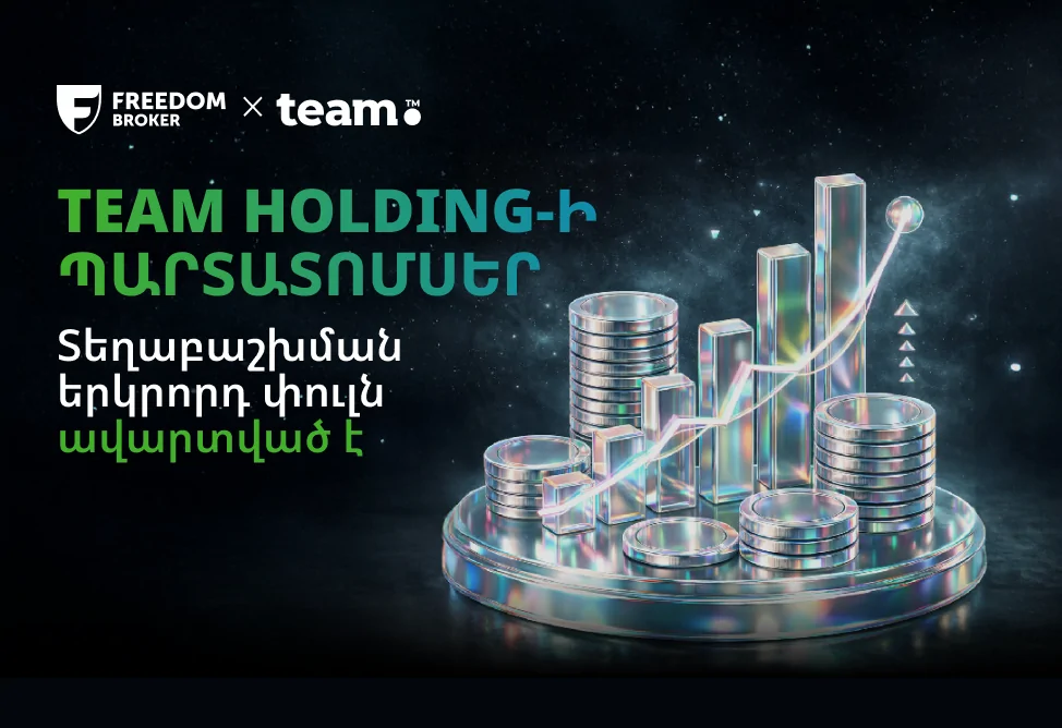 Team Holding․ ավարտվել է դոլարային պարտատոմսերի տեղաբաշխման երկրորդ փուլը. տեղաբաշխող՝ Freedom Broker Armenia