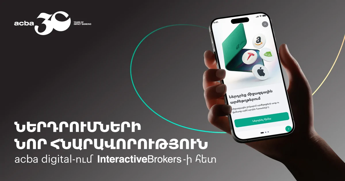 Ակբա բանկը և ամերիկյան Interactive Brokers-ը համաձայնագիր են ստորագրել