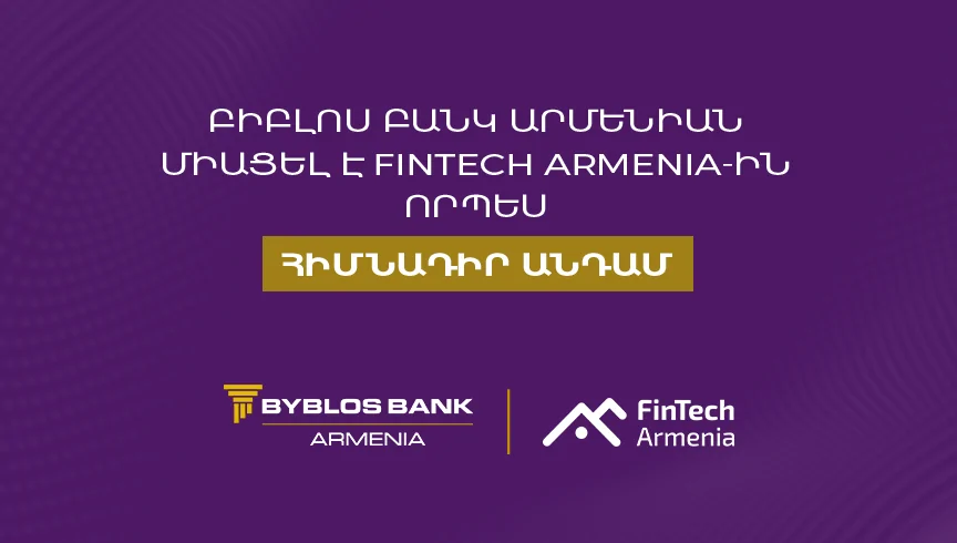 Բիբլոս Բանկ Արմենիան միացել է FinTech Armenia ասոցիացիային՝ որպես հիմնադիր անդամ