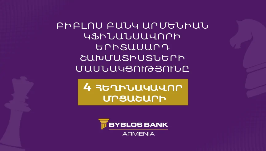 Բիբլոս Բանկ Արմենիան կֆինանսավորի երիտասարդ շախմատիստների մասնակցությունը 4 հեղինակավոր մրցաշարի