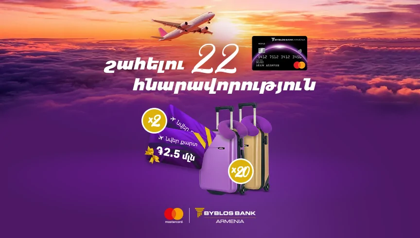 Բիբլոս Բանկ Արմենիա մեկնարկել է նոր արշավ հատուկ Mastercard World քարտապանների համար
