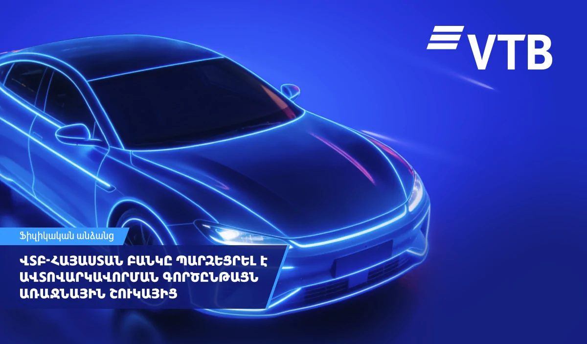 ՎՏԲ-Հայաստան Բանկը պարզեցրել է ավտովարկավորման գործընթացն առաջնային շուկայից