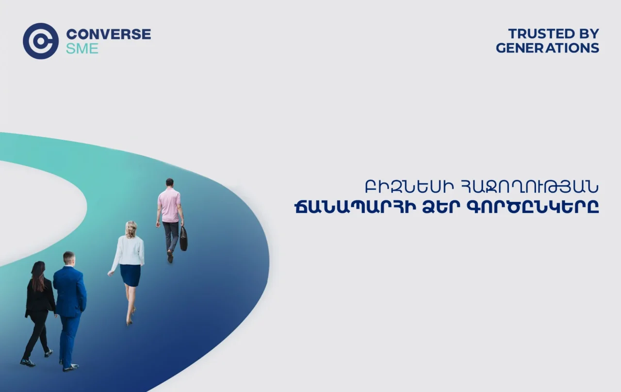 Կոնվերս Բանկը նվազեցրել է Converse SME վարկատեսակի տոկոսադրույքը