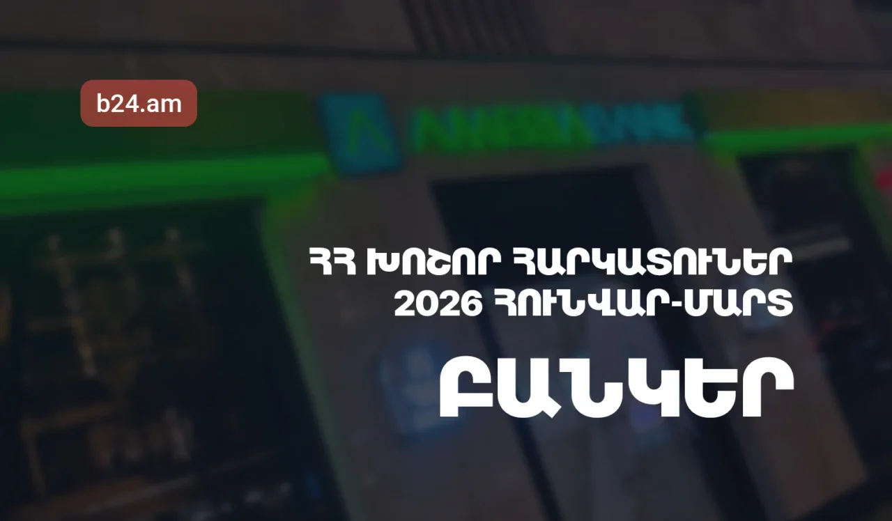 2026թ. հունվար-մարտին ՀՀ առևտրային բանկերի մուծած հարկերի ծավալն աճել է 1.31%-ով