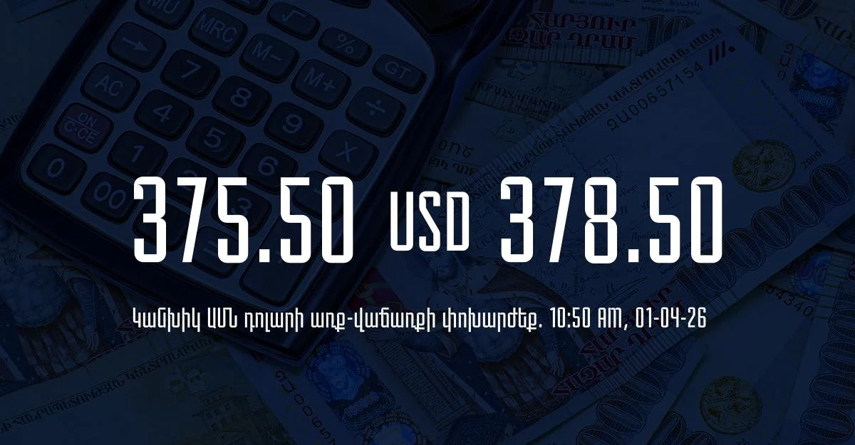 Դրամի փոխարժեք` ՀՀ բանկեր. 10:50, 01/04/26