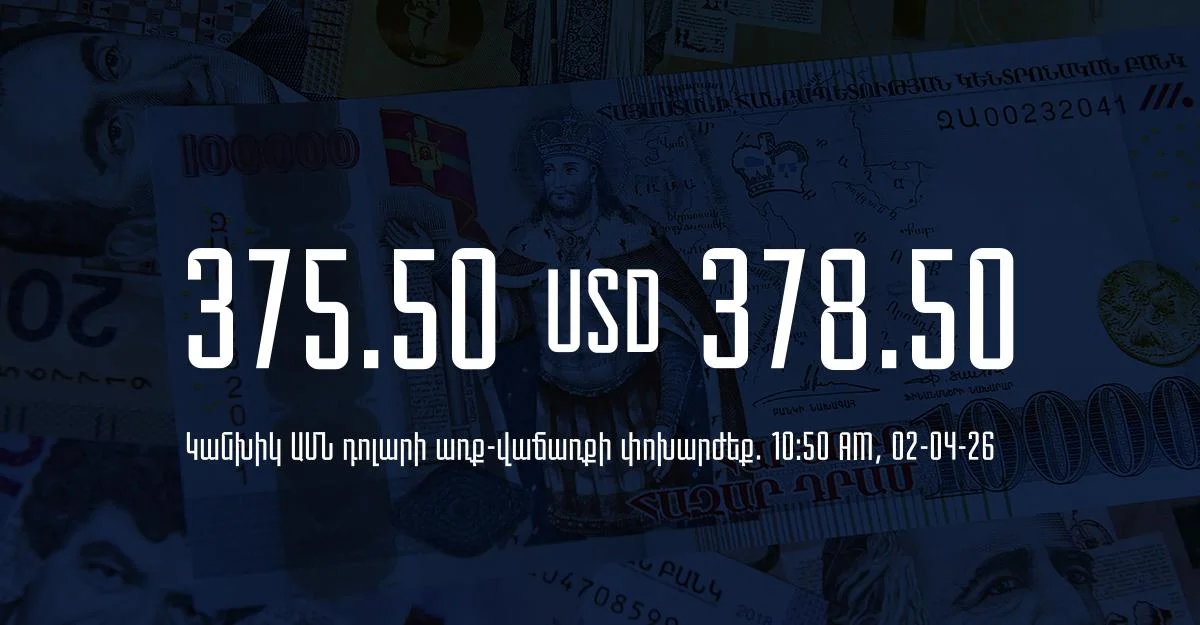 Դրամի փոխարժեք` ՀՀ բանկեր. 10:50, 02/04/26