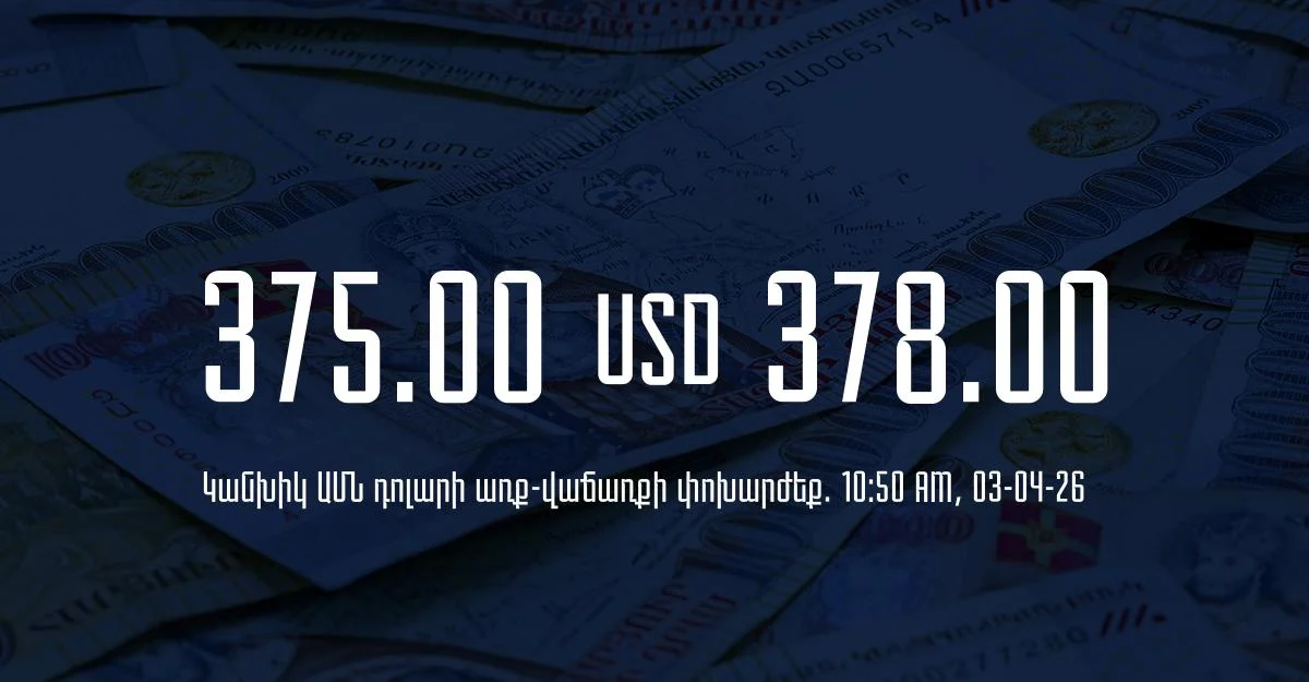 Դրամի փոխարժեք` ՀՀ բանկեր. 10:50, 03/04/26