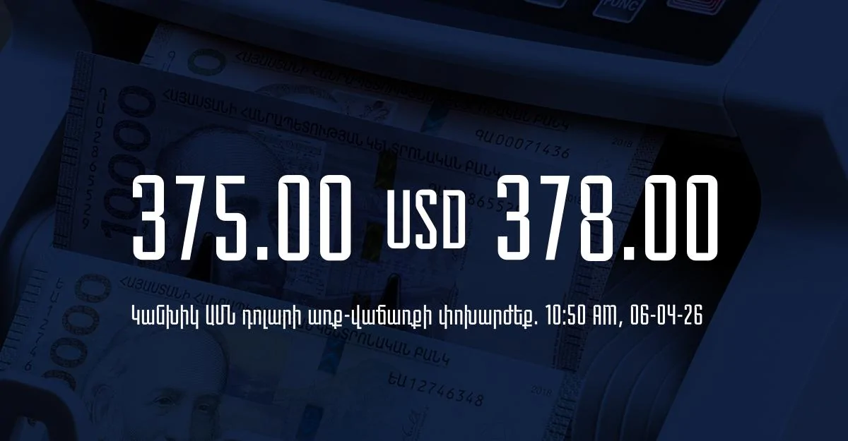 Դրամի փոխարժեք` ՀՀ բանկեր. 10:50, 06/04/26