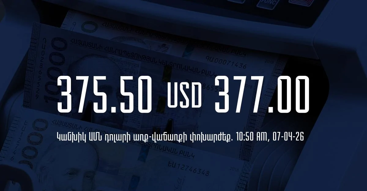 Դրամի փոխարժեք` ՀՀ բանկեր. 10:50, 07/04/26