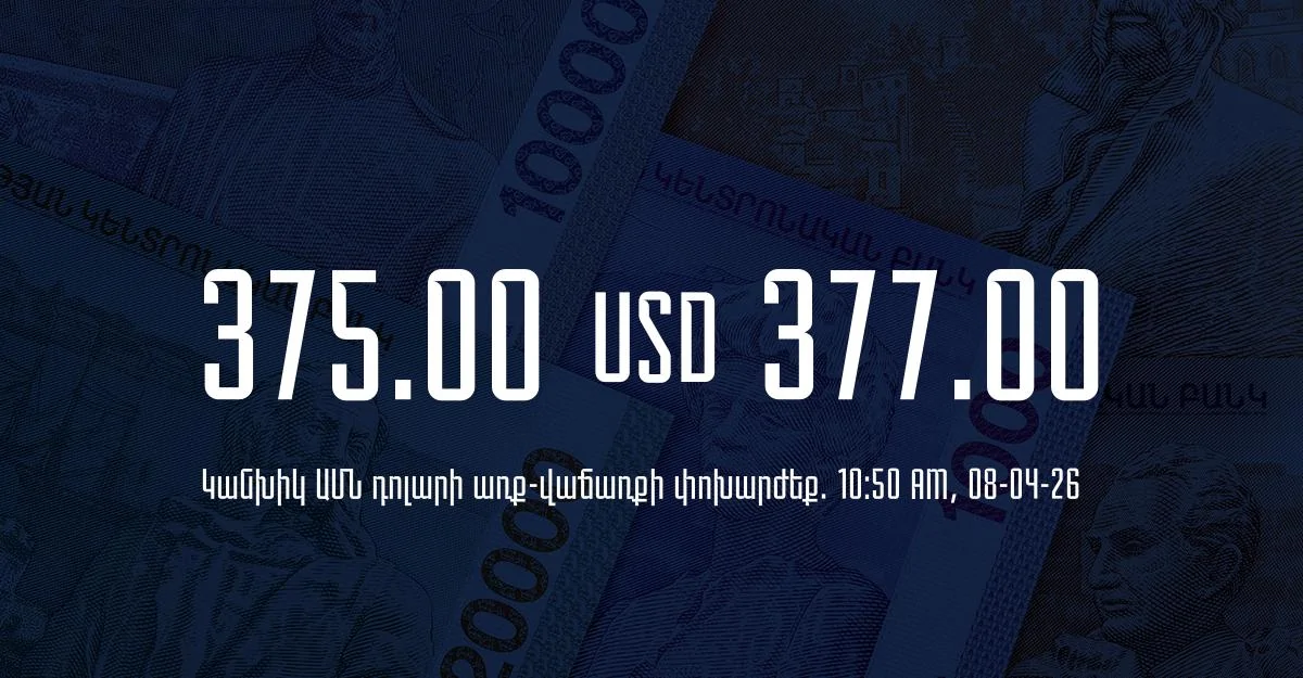 Դրամի փոխարժեք` ՀՀ բանկեր. 10:50, 08/04/26