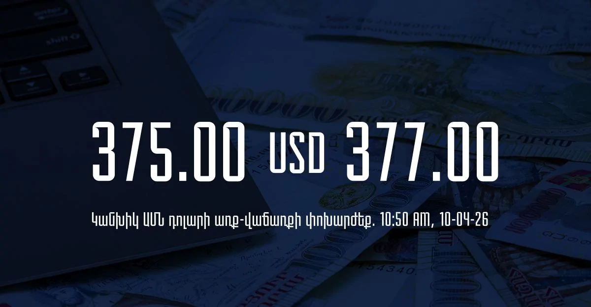 Դրամի փոխարժեք` ՀՀ բանկեր. 10:50, 10/04/26