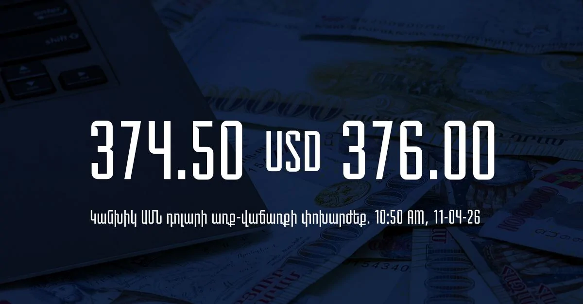 Դրամի փոխարժեք` ՀՀ բանկեր. 10:50, 11/04/26
