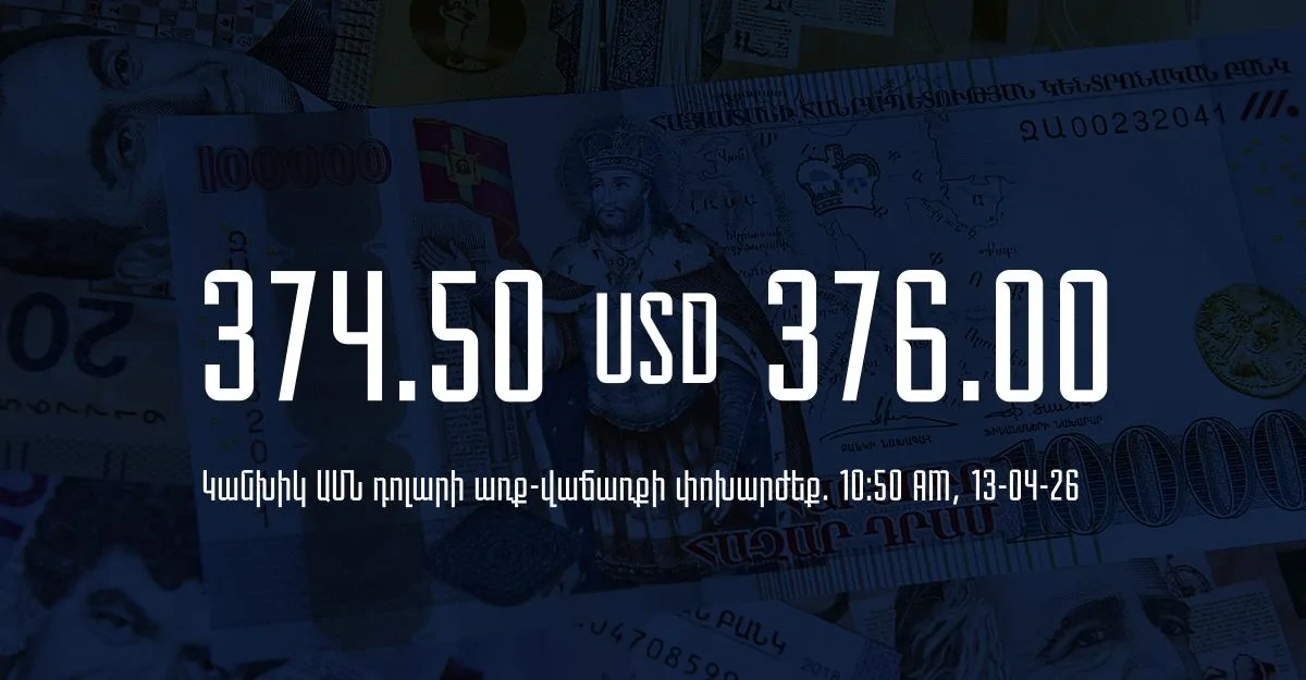 Դրամի փոխարժեք` ՀՀ բանկեր. 10:50, 13/04/26