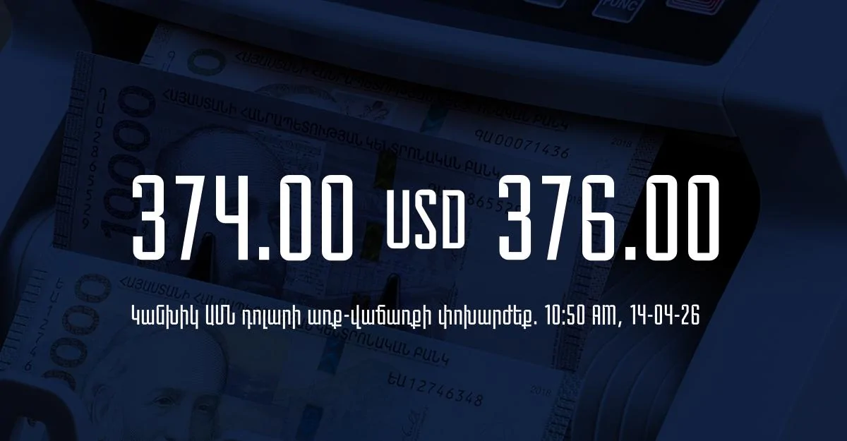 Դրամի փոխարժեք` ՀՀ բանկեր. 10:50, 14/04/26