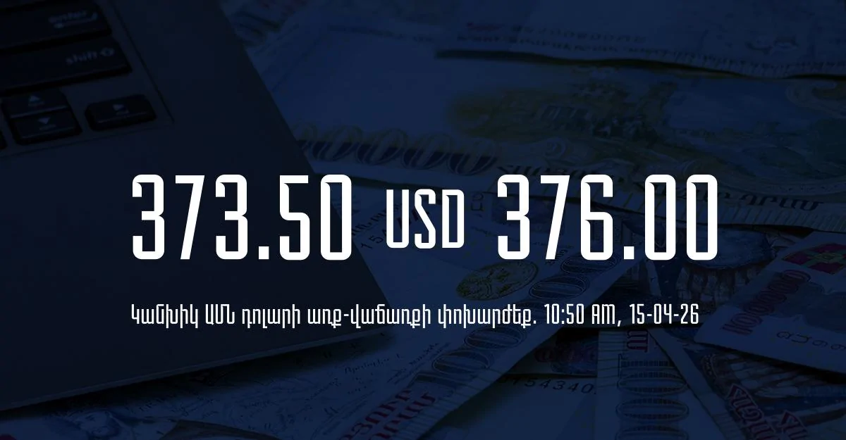 Դրամի փոխարժեք` ՀՀ բանկեր. 10:50, 15/04/26
