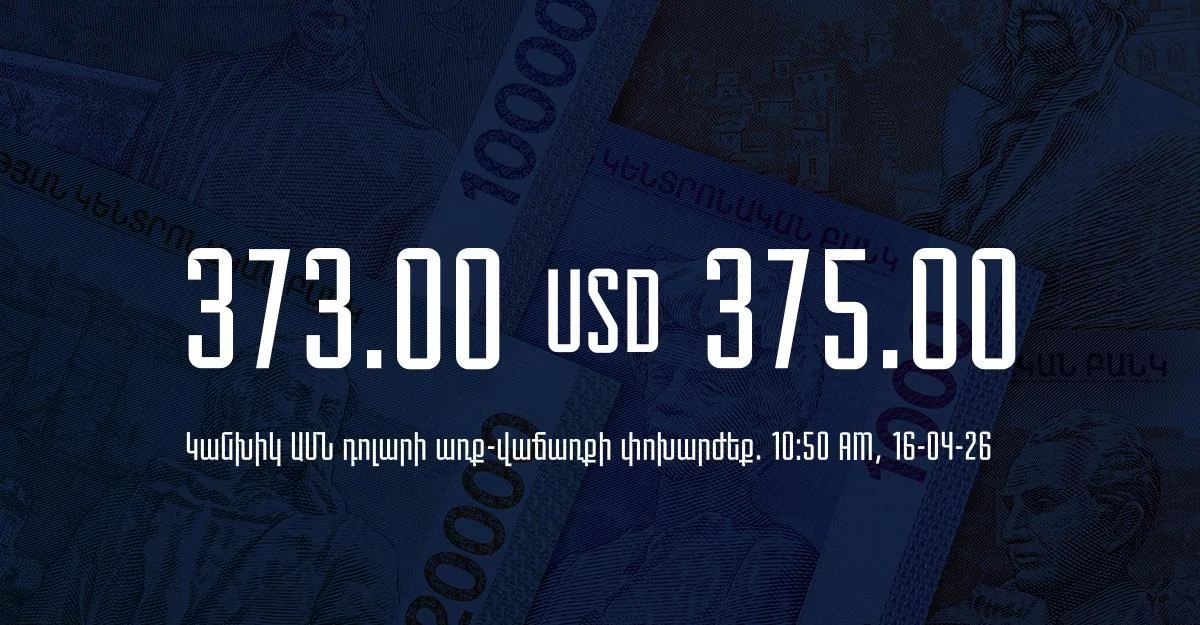 Դրամի փոխարժեք` ՀՀ բանկեր. 10:50, 16/04/26