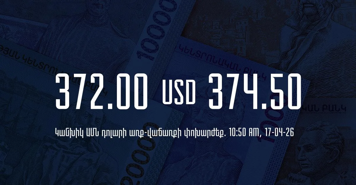 Դրամի փոխարժեք` ՀՀ բանկեր. 10:50, 17/04/26