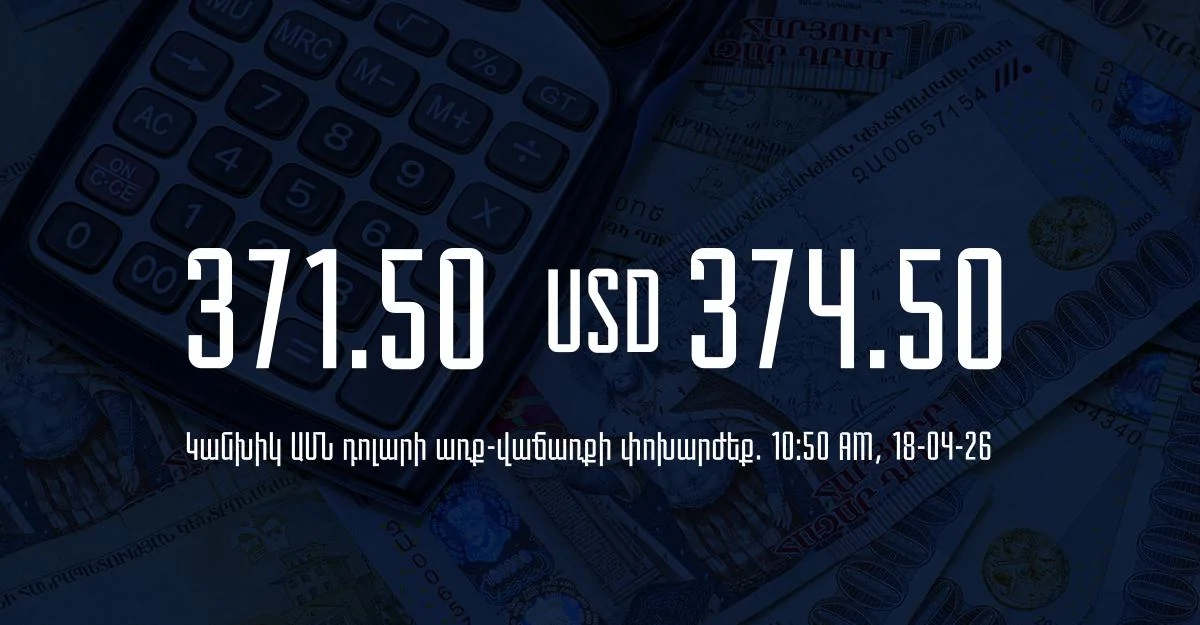 Դրամի փոխարժեք` ՀՀ բանկեր. 10:50, 18/04/26