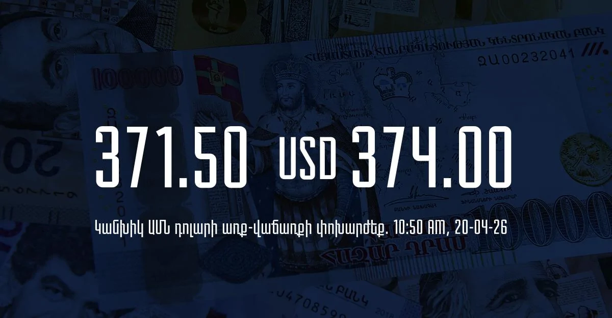 Դրամի փոխարժեք` ՀՀ բանկեր. 10:50, 20/04/26