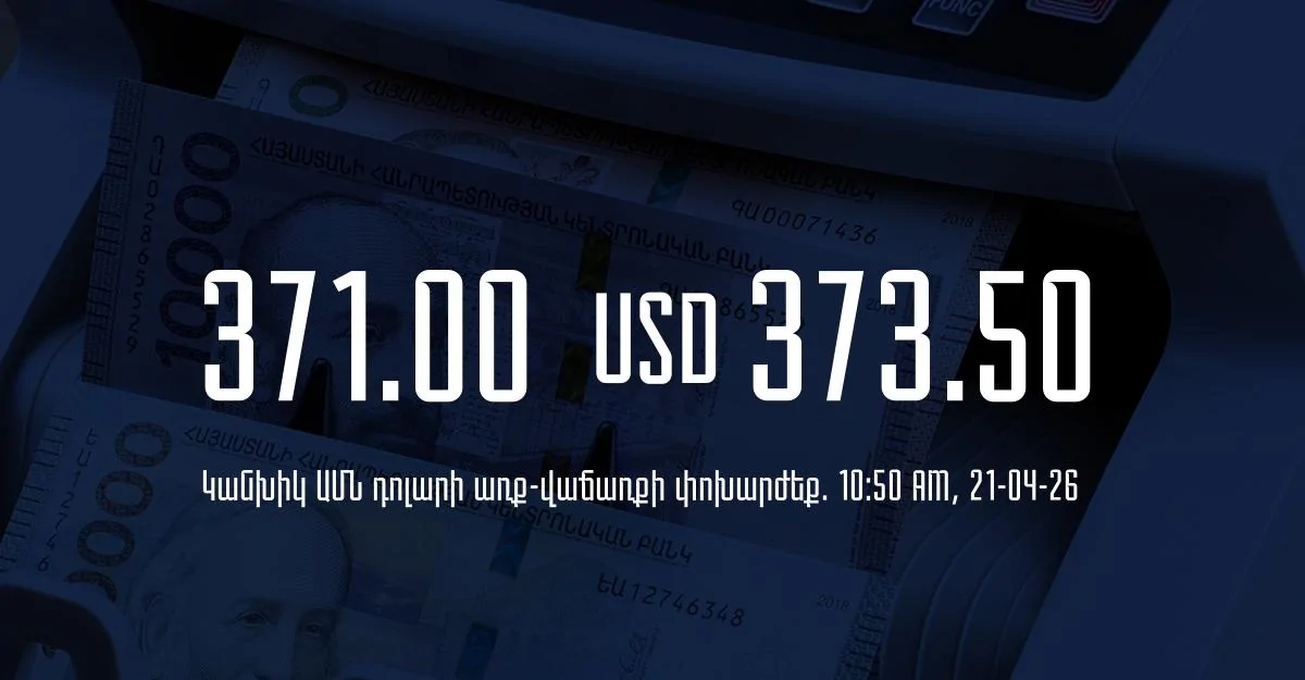 Դրամի փոխարժեք` ՀՀ բանկեր. 10:50, 21/04/26
