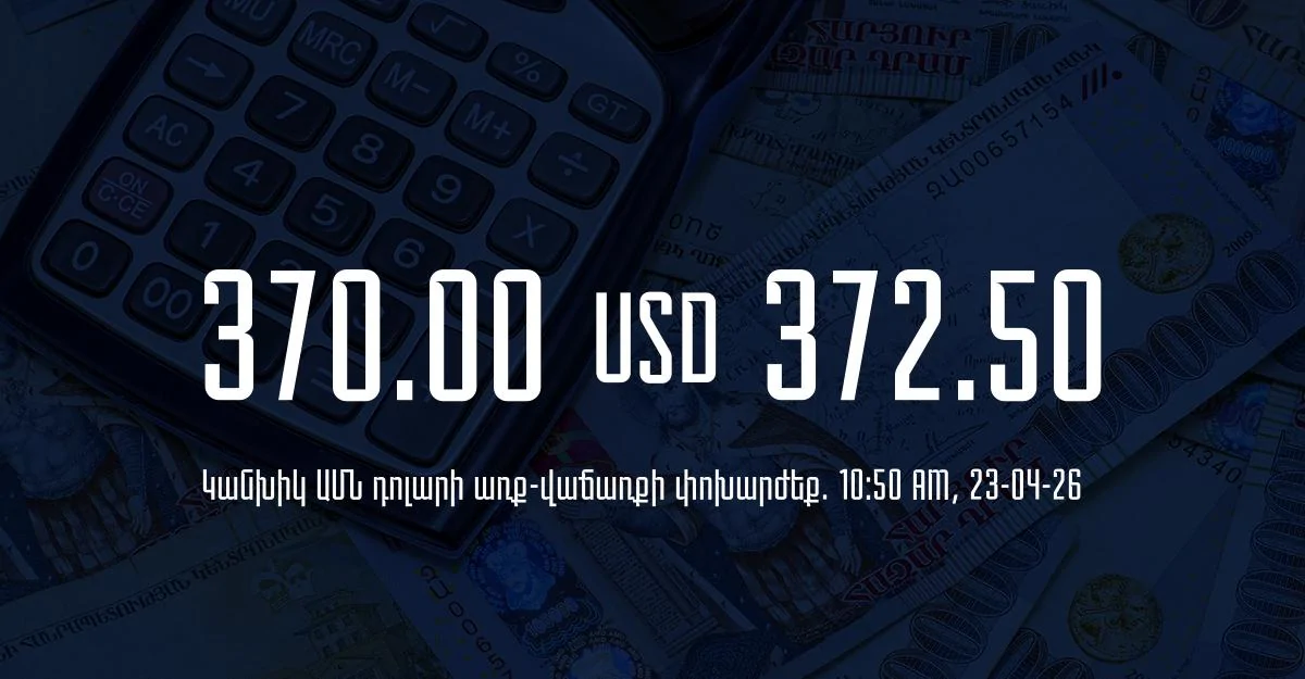Դրամի փոխարժեք` ՀՀ բանկեր. 10:50, 23/04/26