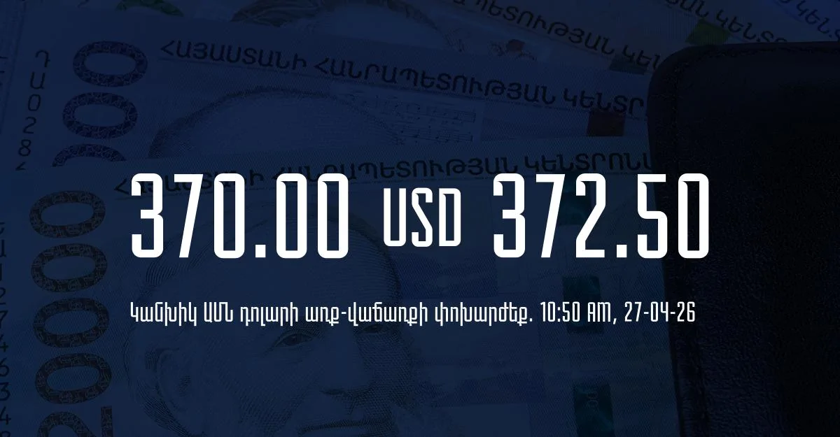 Դրամի փոխարժեք` ՀՀ բանկեր. 10:50, 27/04/26