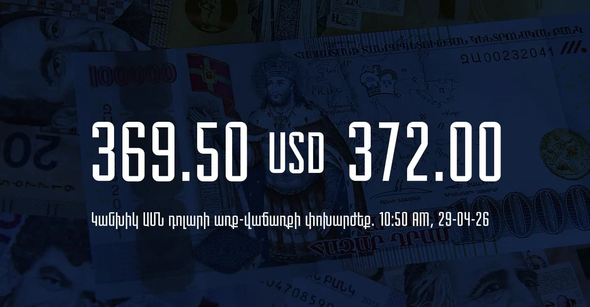 Դրամի փոխարժեք` ՀՀ բանկեր. 10:50, 29/04/26