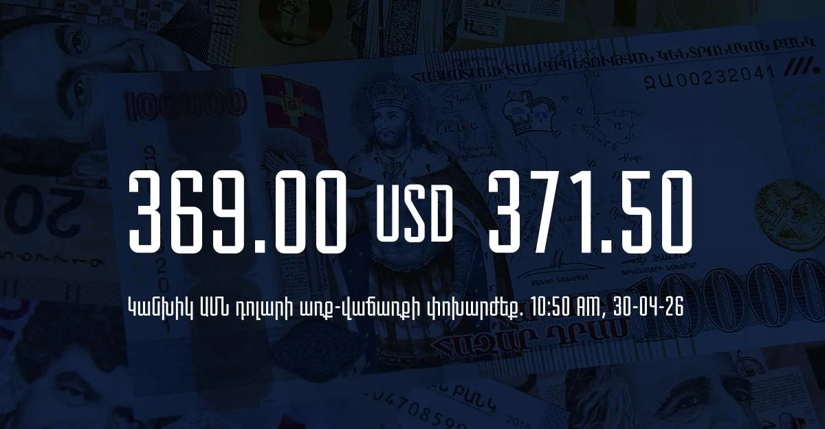 Դրամի փոխարժեք` ՀՀ բանկեր. 10:50, 30/04/26