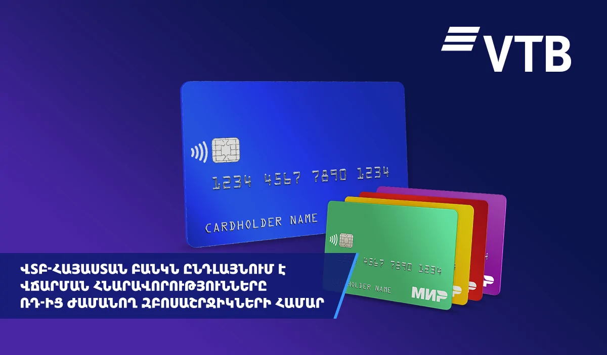 ՎՏԲ-Հայաստան Բանկն ընդլայնում է վճարումների հնարավորությունները Ռուսաստանից ժամանող զբոսաշրջիկների համար