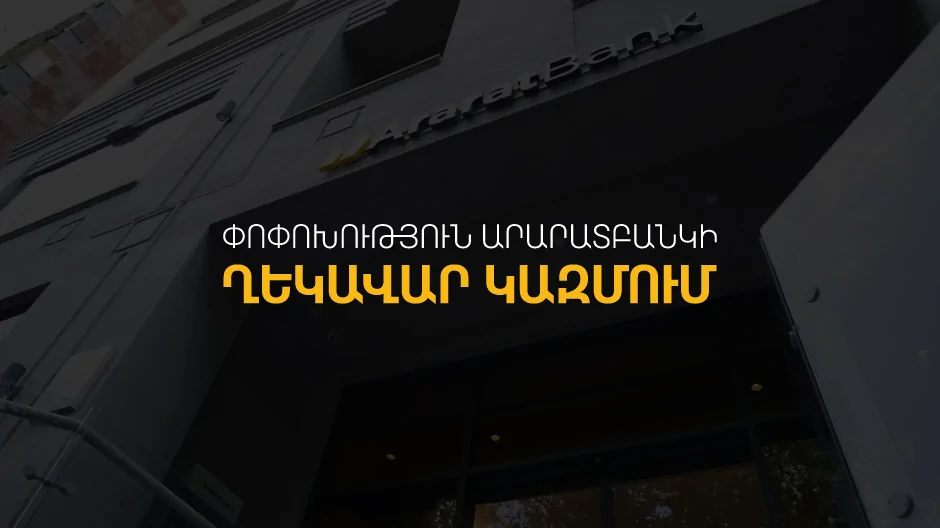 ԱրարատԲանկը հայտարարում է ղեկավար կազմում փոփոխության մասին