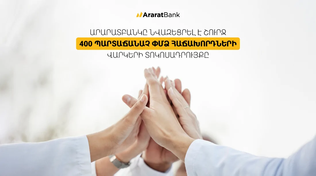 ԱրարատԲանկը նվազեցրել է շուրջ 400 պարտաճանաչ ՓՄՁ հաճախորդների վարկերի տոկոսադրույքը