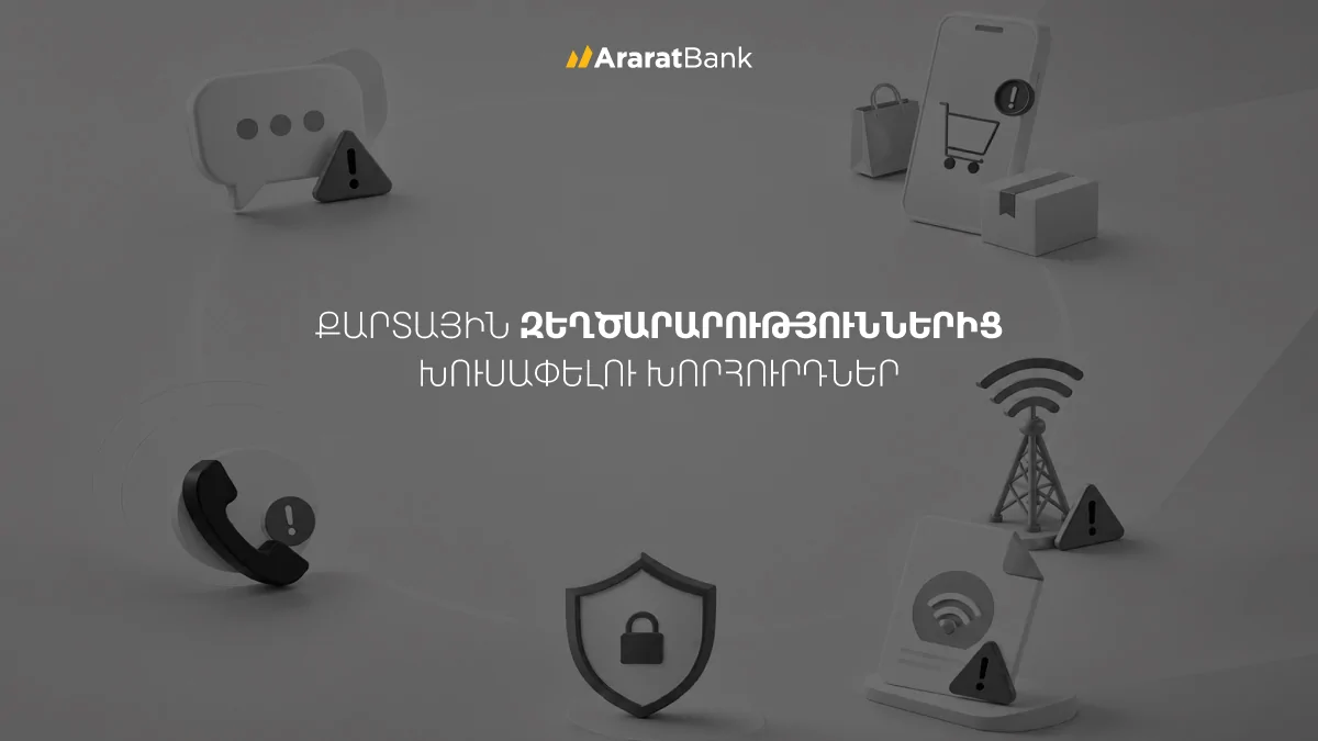 Պաշտպանվե՛ք զեղծարարներից․ խորհուրդներ ԱրարատԲանկից