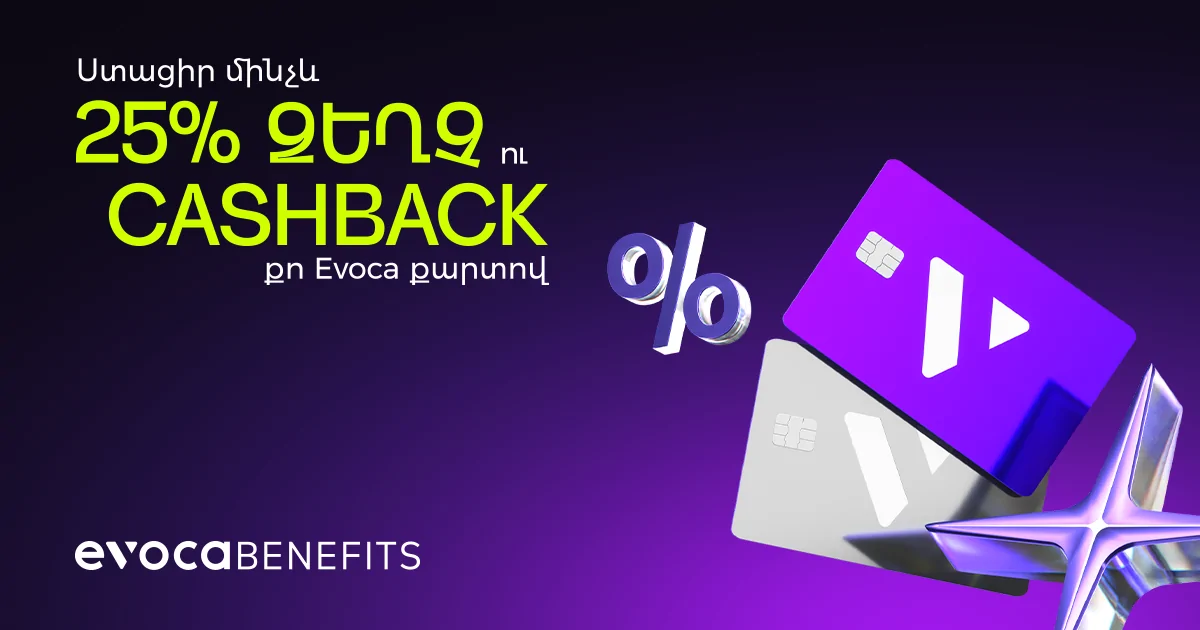 Վճարիր Evoca քարտերով, ստացիր բենեֆիթներ