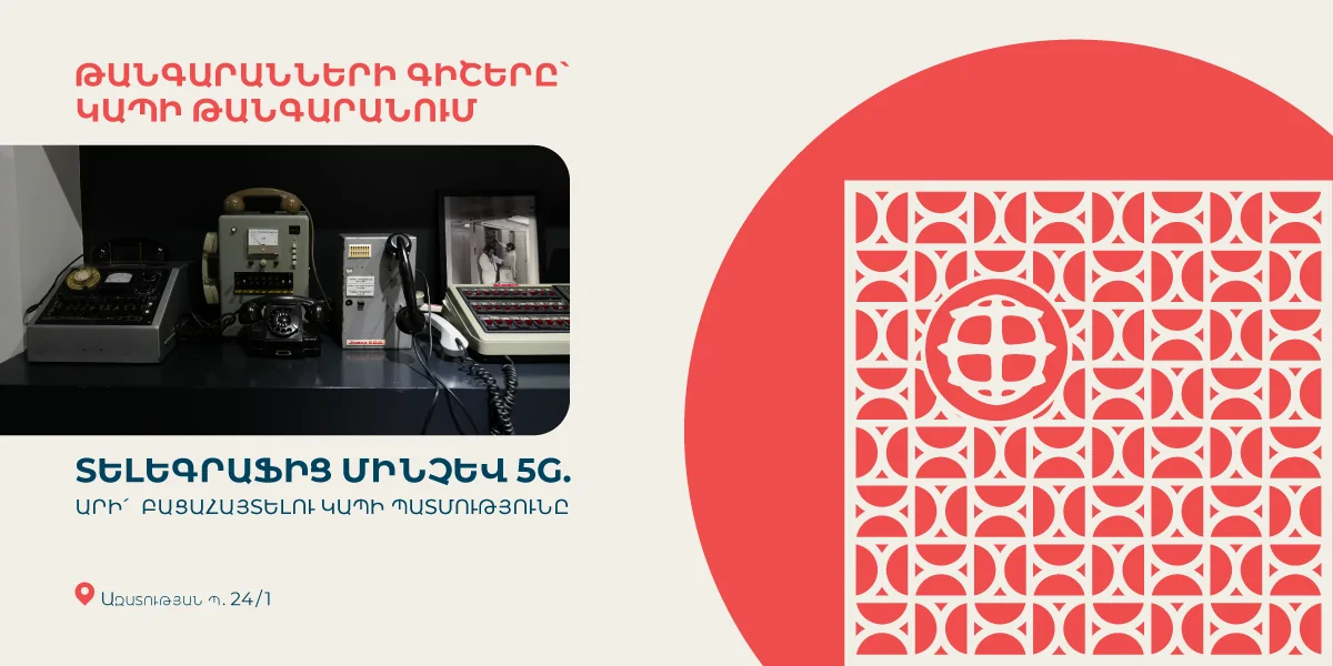 Տելեգրաֆից մինչև 5G. Կապի թանգարանը միանում է «Թանգարանների գիշերվան»