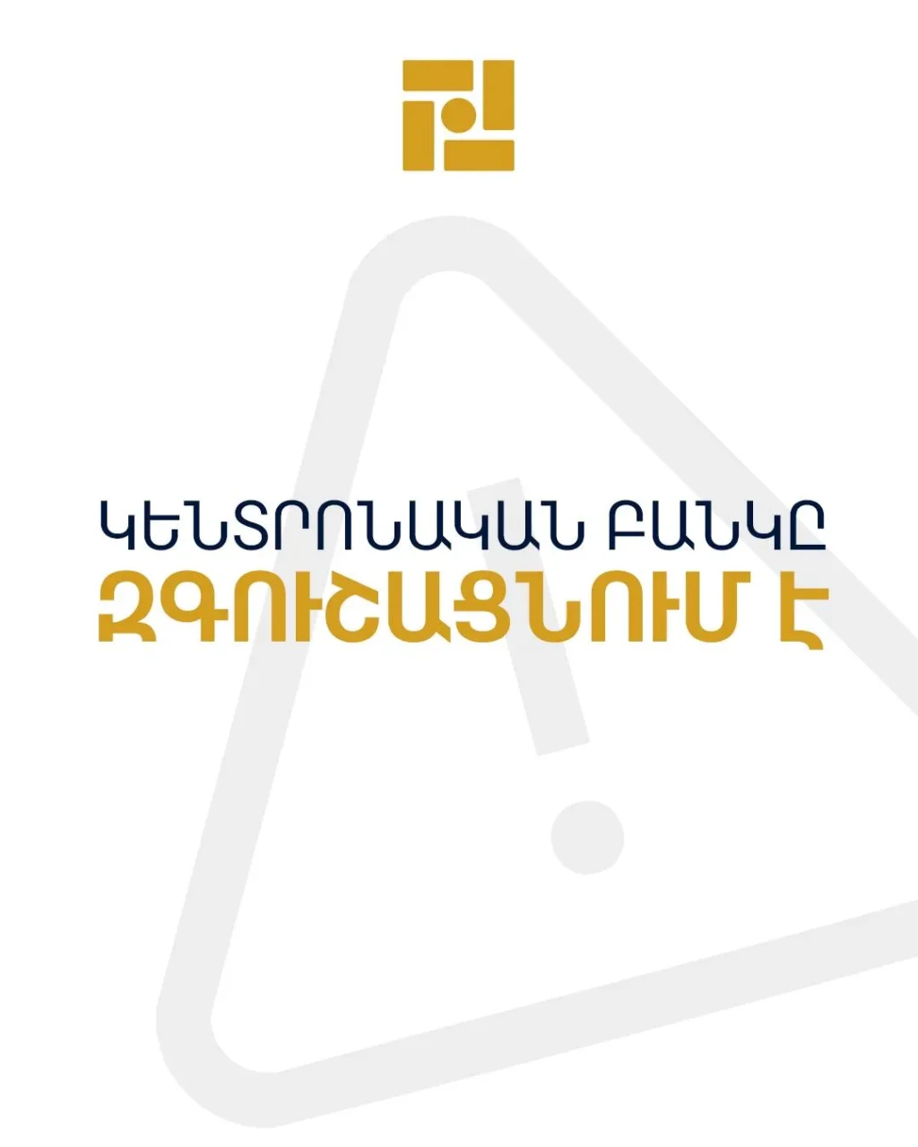 ՀՀ կենտրոնական բանկը ահազանգում է հեռախոսազանգերի միջոցով իրականացվող զեղծարարության դեպքերի մասին